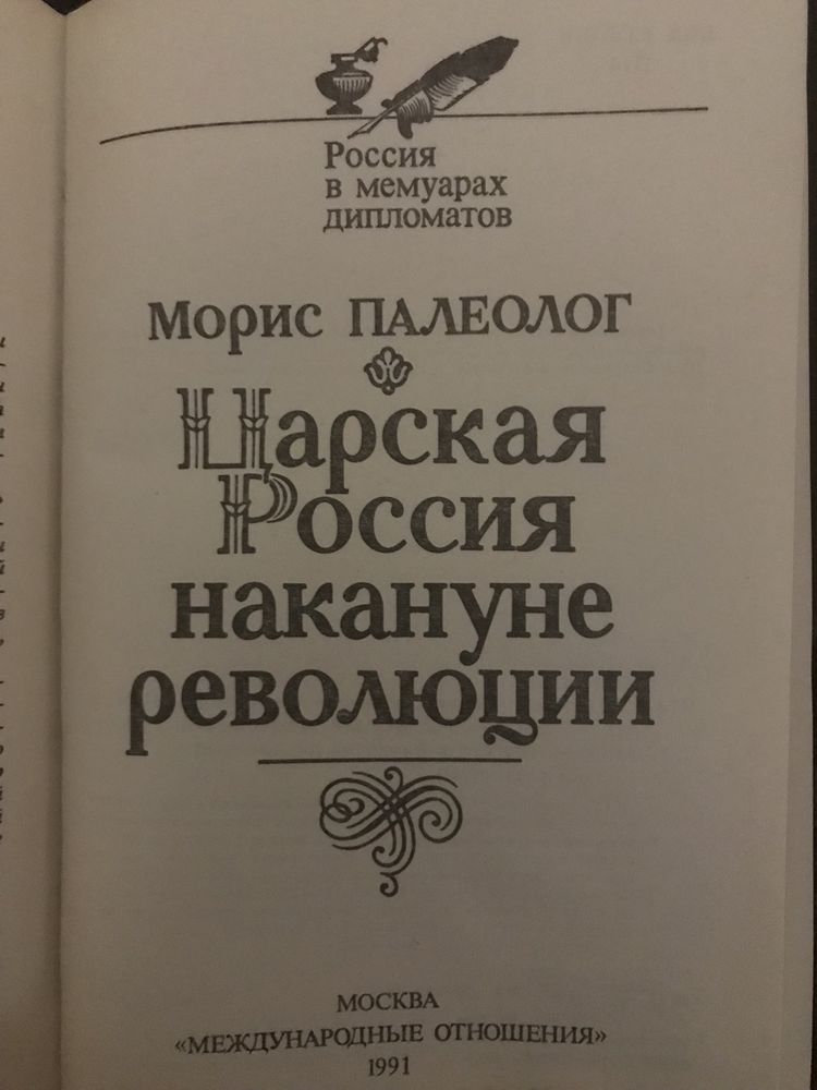 Мемуарьі и дневники дипломатов.