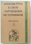 Реликвии в Византии и Древней Руси Шведская хроника Славянские хроники
