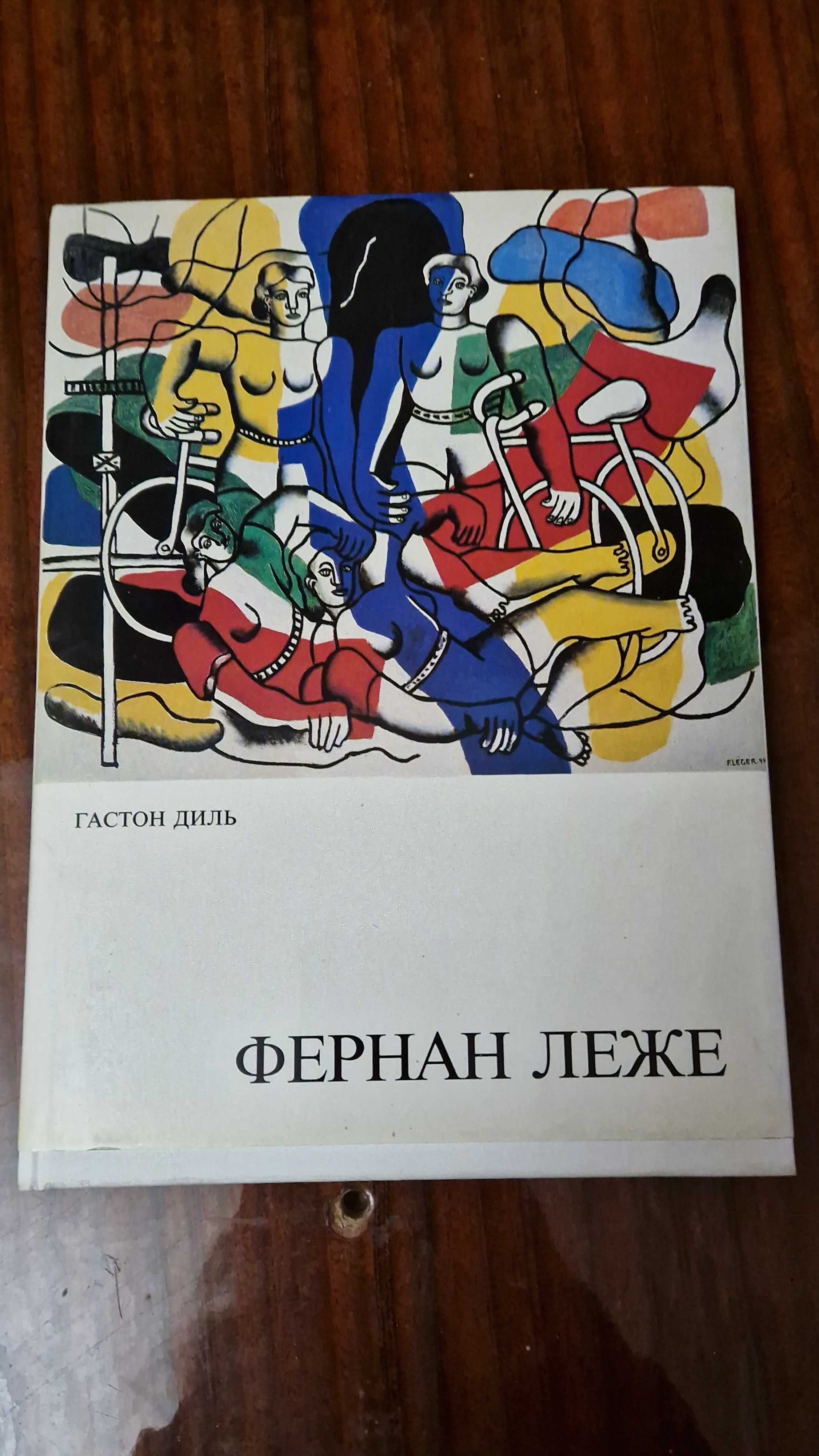 Фернан Леже художественный альбом Далі Сальвадор