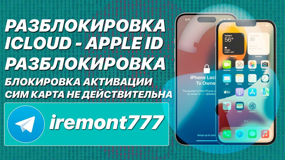 Разблокировка iPad, iPhone, Watch, MacBook, iCloud, Apple ID