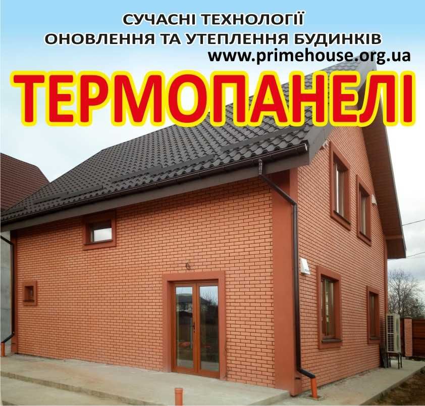 Теплі фасадні панелі - ТЕРМОПАНЕЛІ