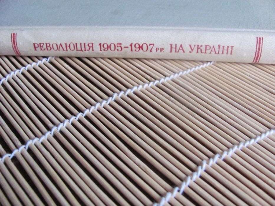 Революція 1905-1907р на Україні вид.1955р.