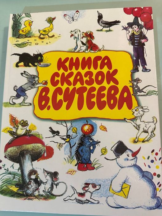 Продам кину сказок Сутеева подарочная