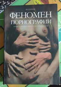 Книга "Феномен порнографии"