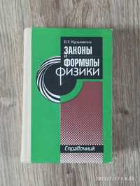 Законы и формулы физики, Справочник. Кузьмичев В.Е. 1989
