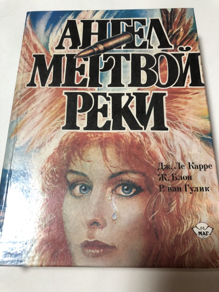 Книга Ангел мертвой реки