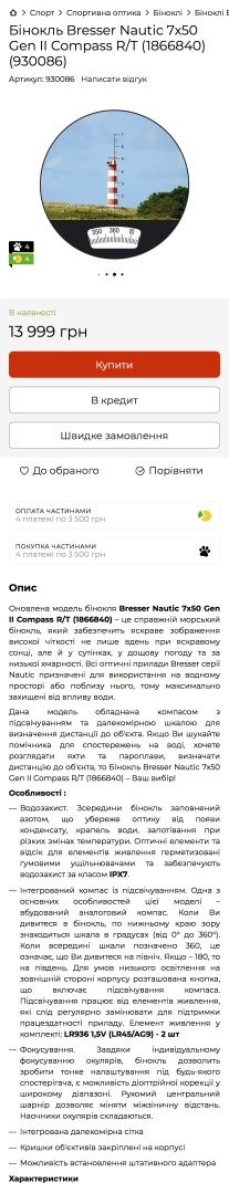 Бинокль Bresser с Компасом и Визерной сеткой Nautic 7x50