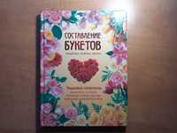 Книга " Составление букетов праздничных, свадебных, офисных."