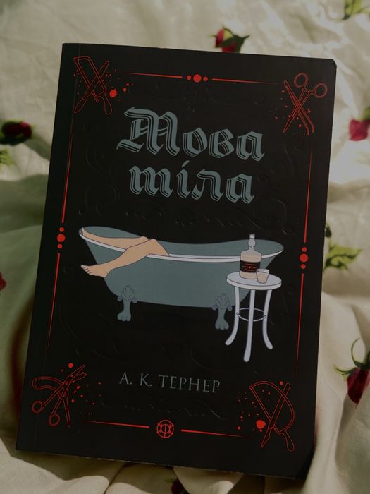 Мова тіла Тернер