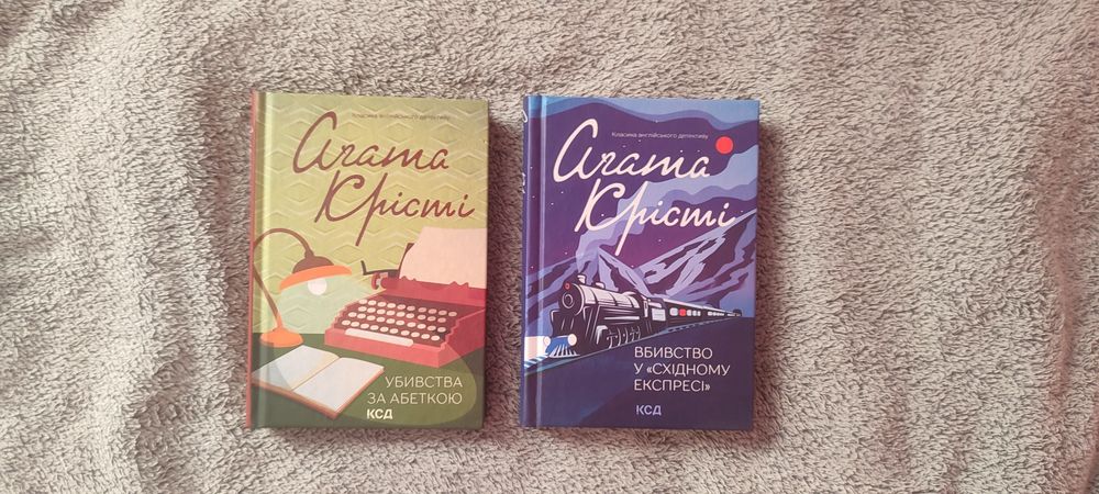 Агата крісті - Убивства за абеткою / Вбивство у "Східному експресі"