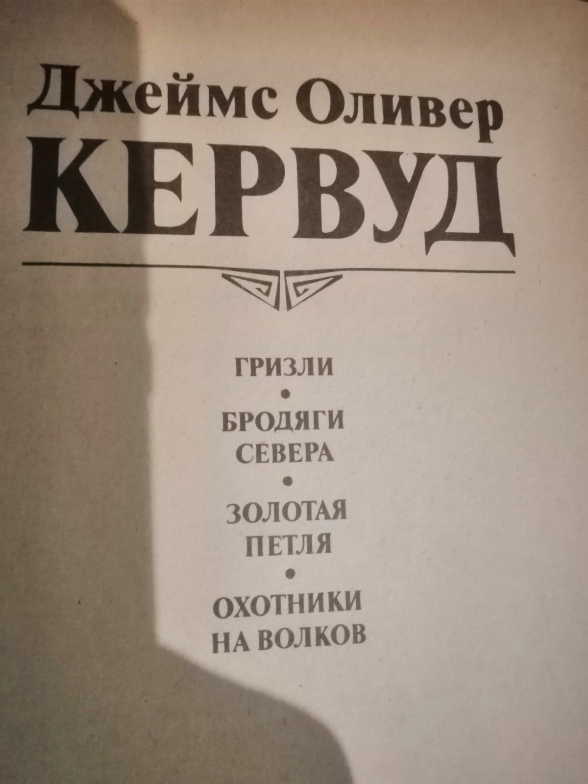 С.С.Ван Дайн,Д.Адамсон,Ж.Санд,Д.Кервуд,Г.Де Бройн,Г.Хагард,Э.Базен