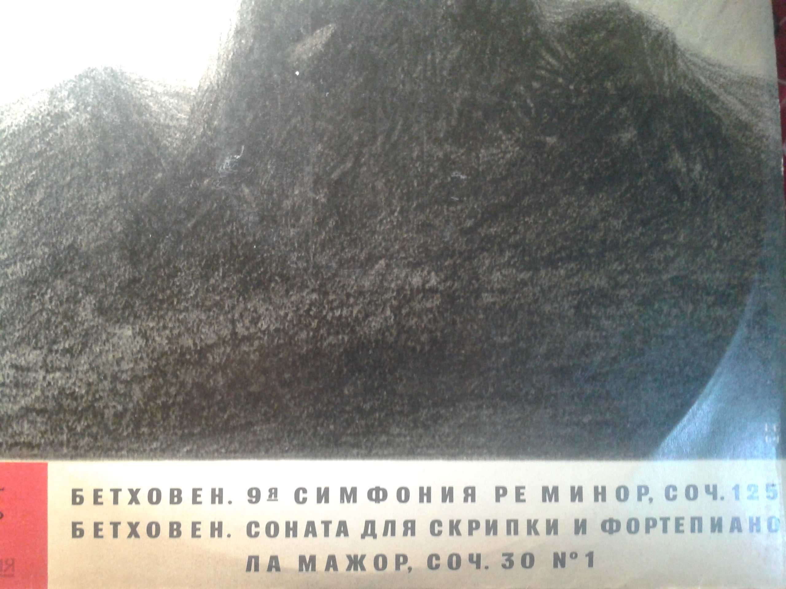 Бетховен. 9-я симфония/Соната для скрипки и ф-но ля маж.-2 винил.пласт