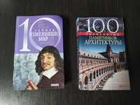 2 пізнавальні книги про геніїв і памятки архітектури одним лотом