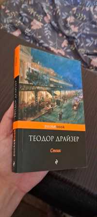 Книга Стоик. Теодор Драйзер