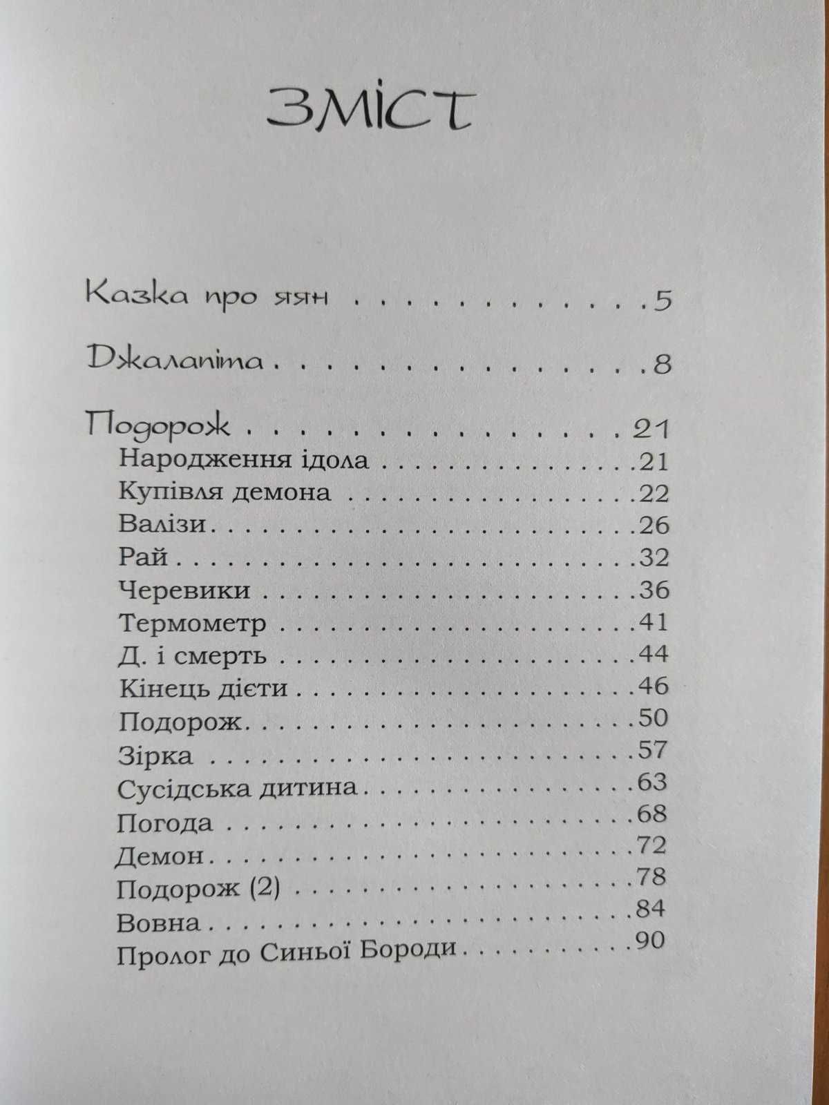 Казка про Яян. Казки та новели - Емма Андієвська