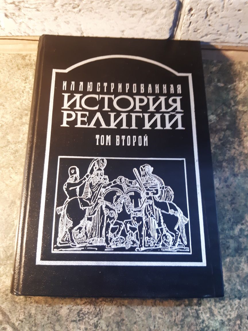 Иллюстрированная история религий 2 томи.