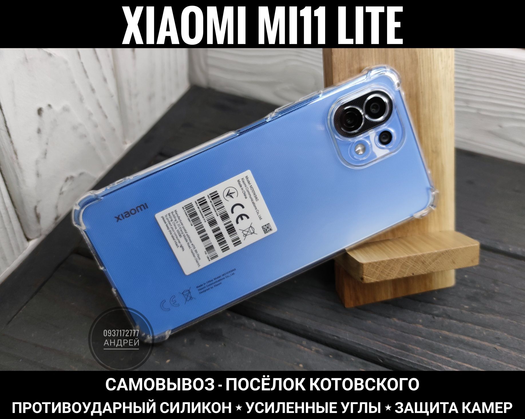 Чехол прозрачный Xiaomi 11 Lite 5G NE Защита камер. Усиленные углы Mi