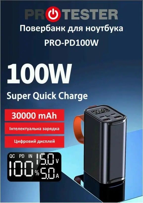 Повербанк PD100W 30000 mAh PROTESTER PRO-PD100W Зовнішній акумулятор