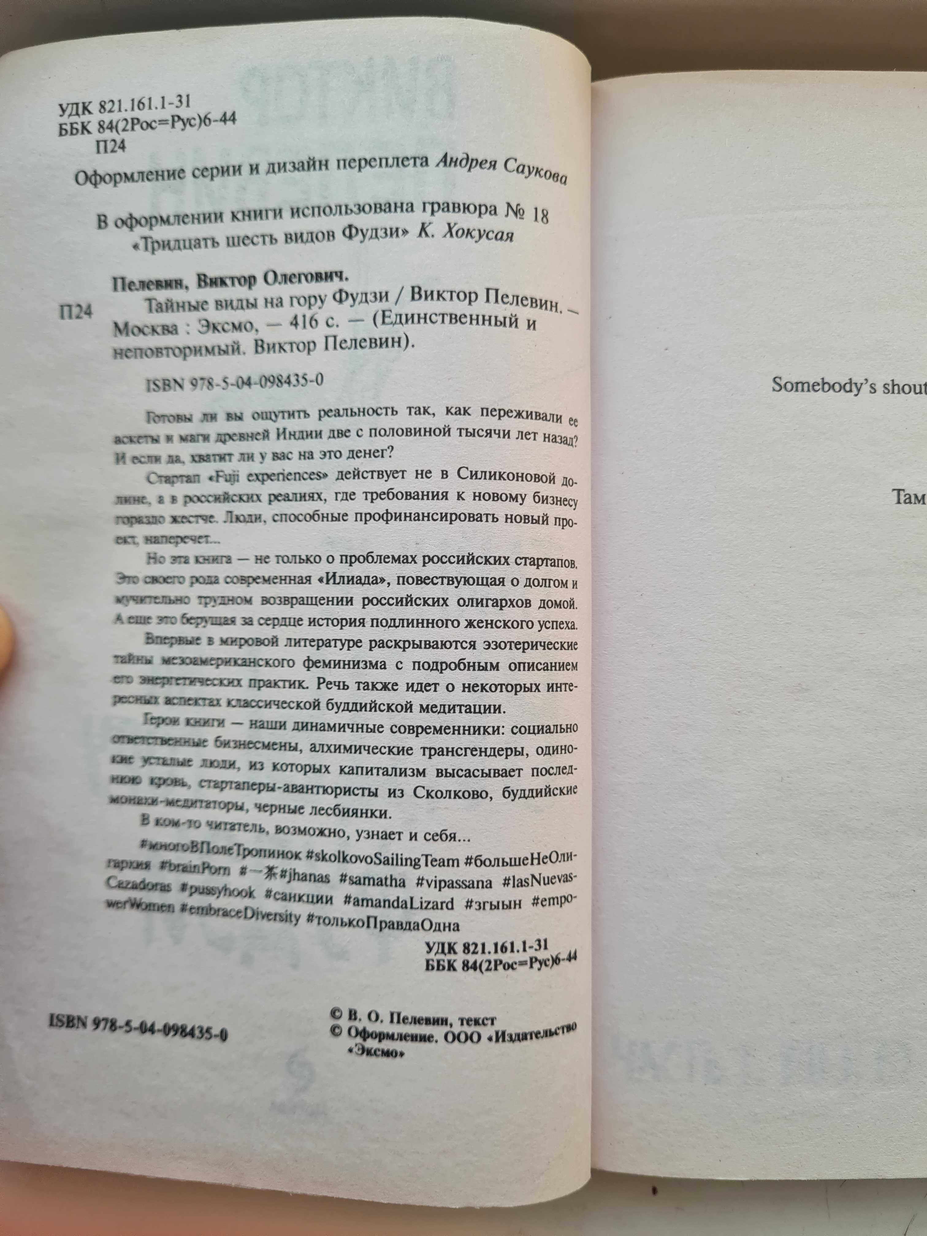 Виктор Пелевин 
Тайные виды на гору Фудзи