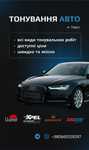 Тонування/Тонировка авто/тонирование стекол автомобиля
