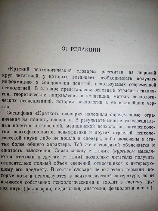 Карпенко, Л.А. краткий психологический словарь. 431 страниц; 1985 г.