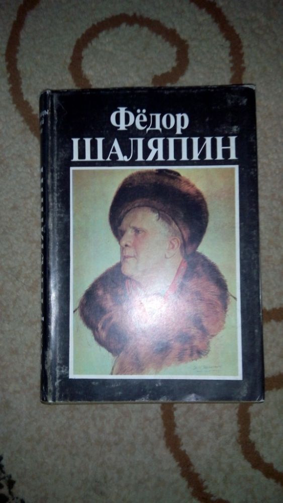 Фёдор Шаляпин Страницы из моей жизни
