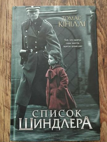 Книга Томаса Кініллі 