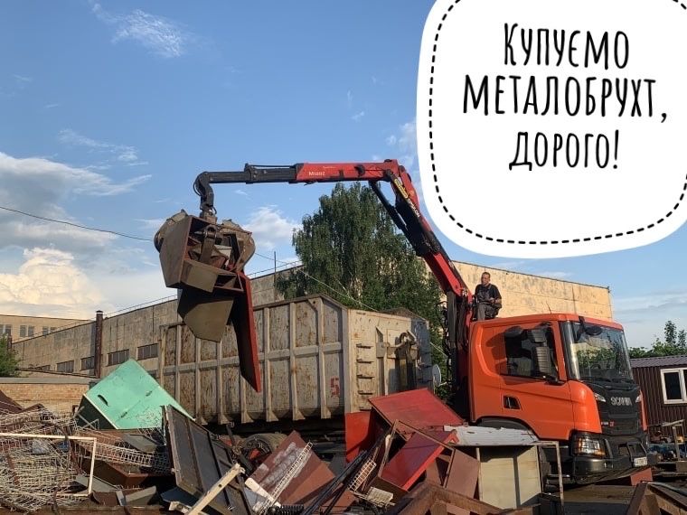 Дорого купимо Ваш металобрухт