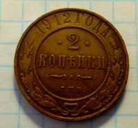 Царская монета.  2 копейки 1912 год
