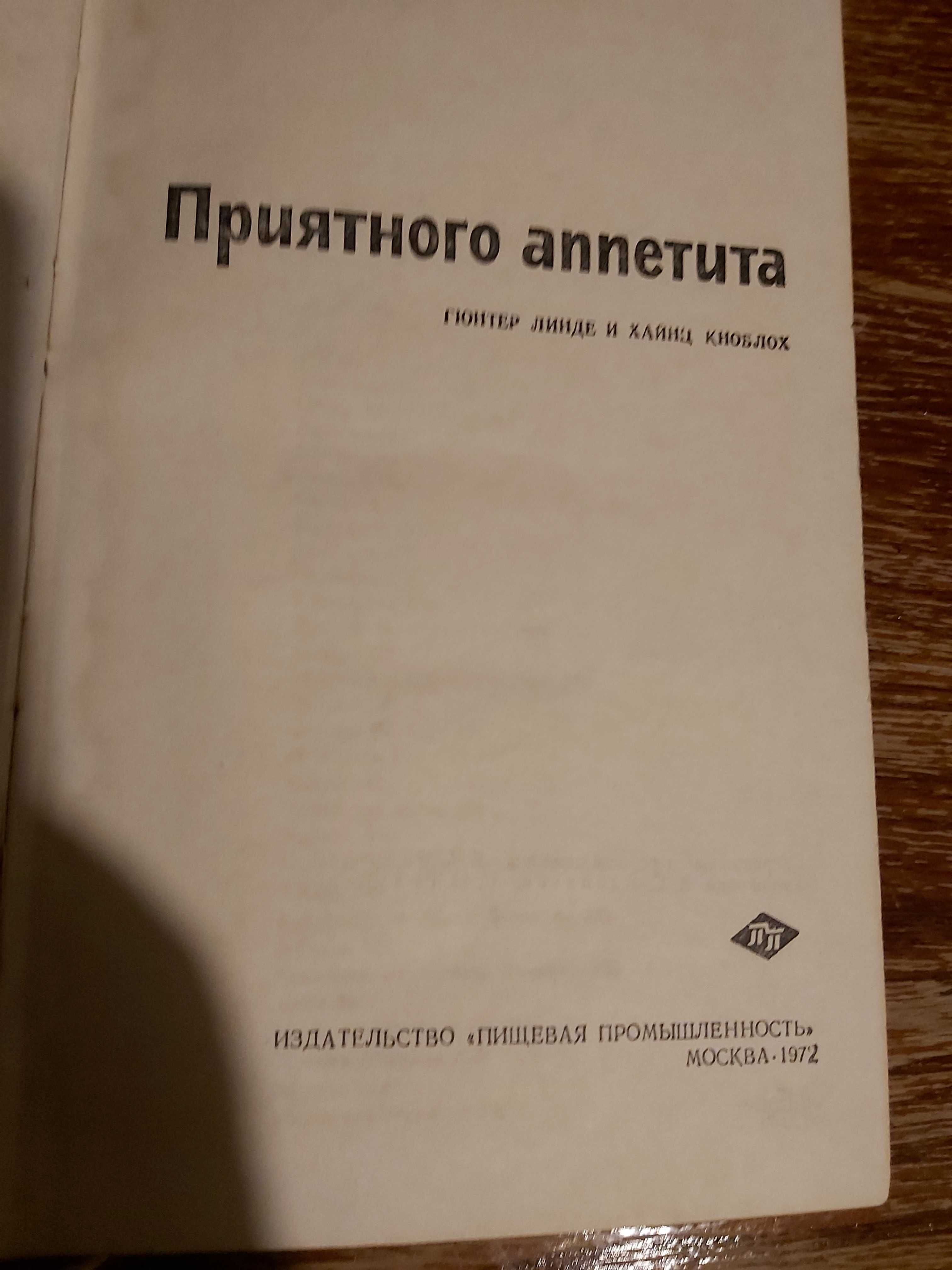 Книга "Приятного аппетита" Линде Гюнтер, Кноблох Хайнц