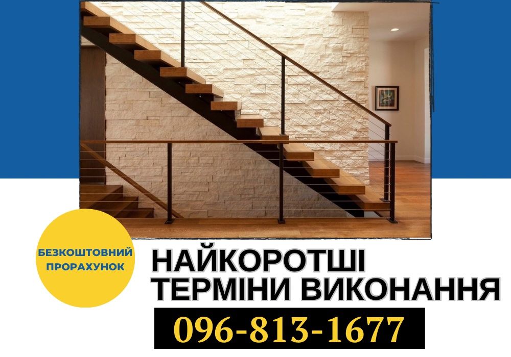Дерев'яні та металеві сходи Львів та область, Виготовлення / монтаж