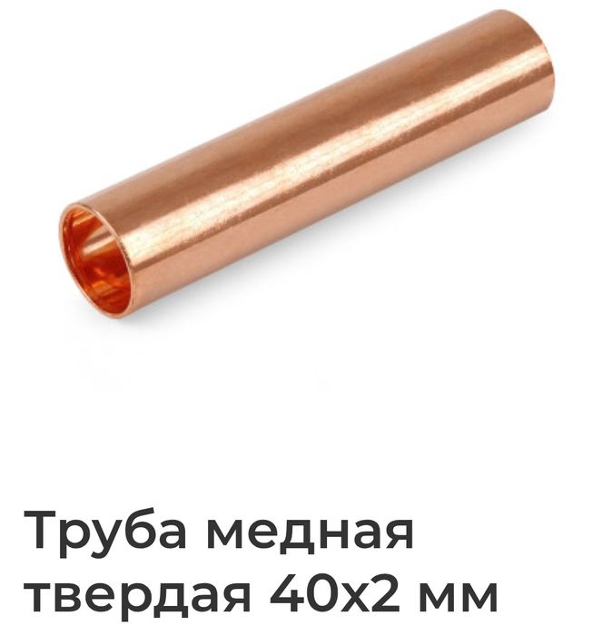 Труба мідна 42 мм, 2,5 метра, нова