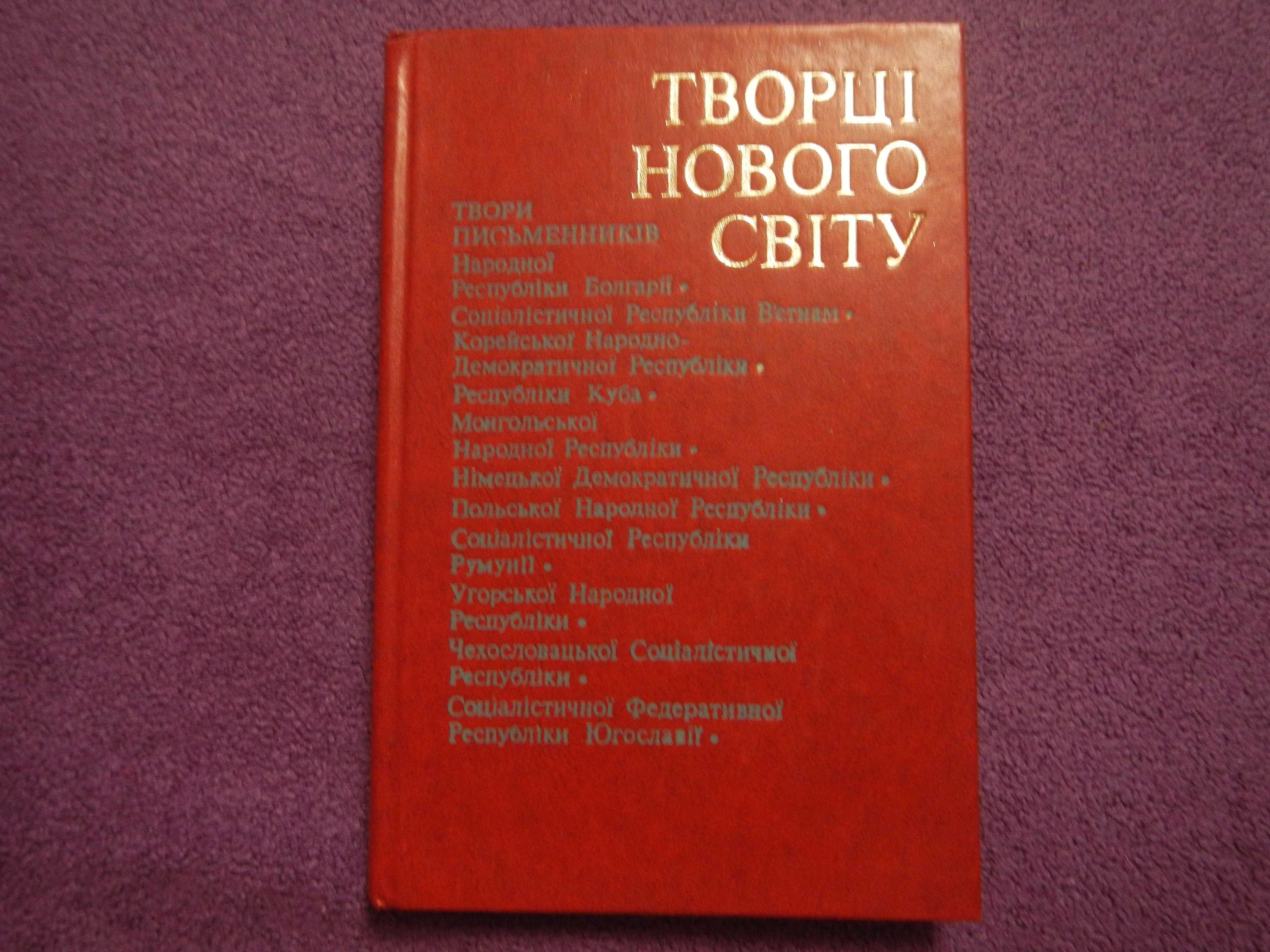 Творці нового світу - Збірник - 1977