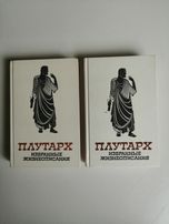 Плутарх - "Избранные жизнеописания в двух томах" 1987 г