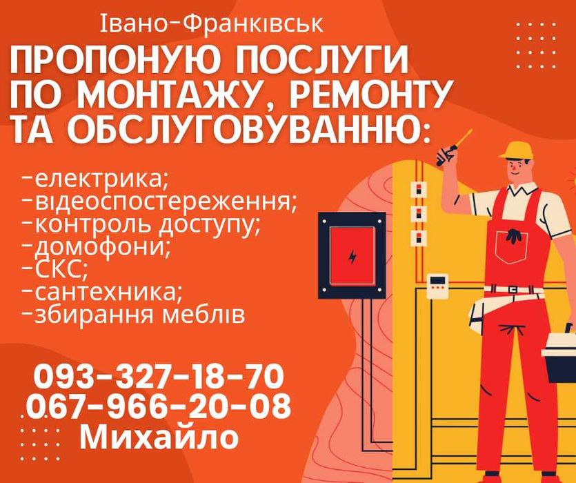 Електрик, елекромонтажні роботи, відеоспостереження, домофони ІФ