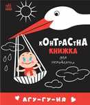 Контрастна НОВА книжка для немовляти. Агу-гу-ня, Агугуня