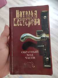 Наталья Нестерова - Обратный ход часов
