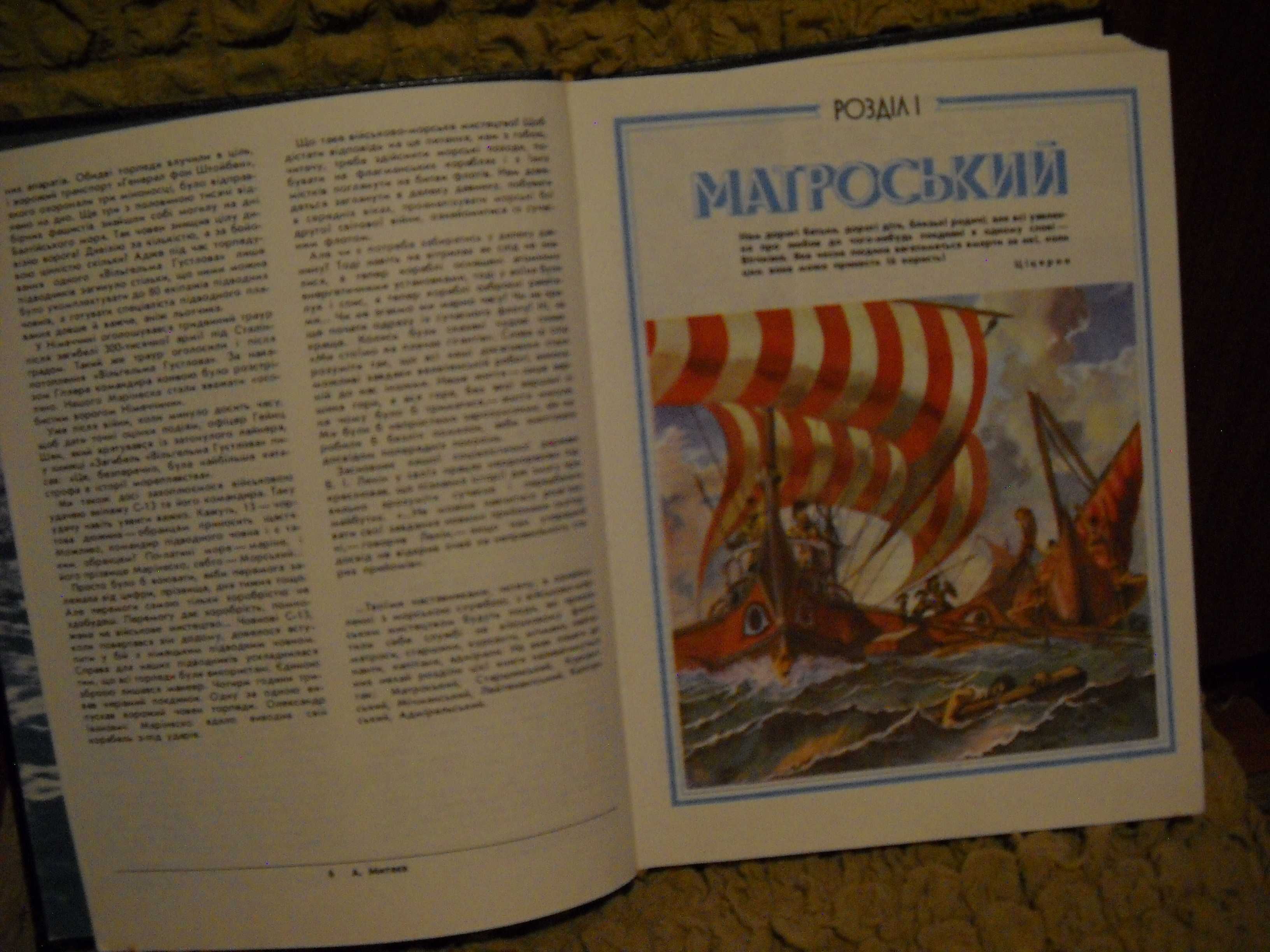 Анатолій Митяєв "Книга майбутніх адміралів" 1983