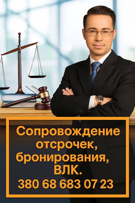 Адвокат Сопровождение отсрочек, бронирования, ВЛК и консультации.