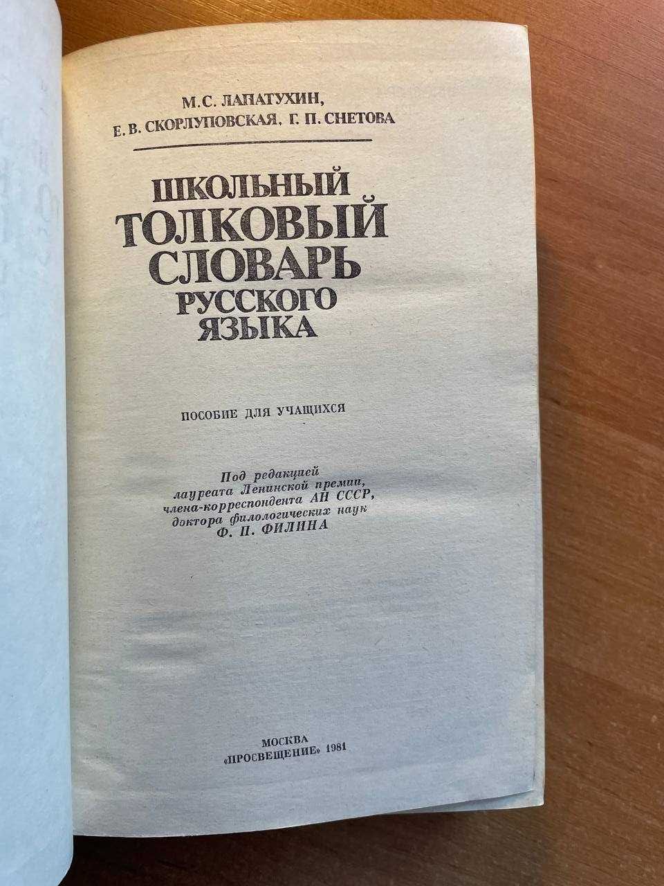 Книга "Школьный толковый словарь русского языка", Лапатухин