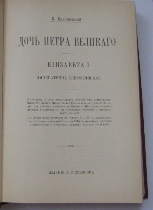 Дочь Петра Великого. К. Валишевский. Репринтное издание 1911 г.