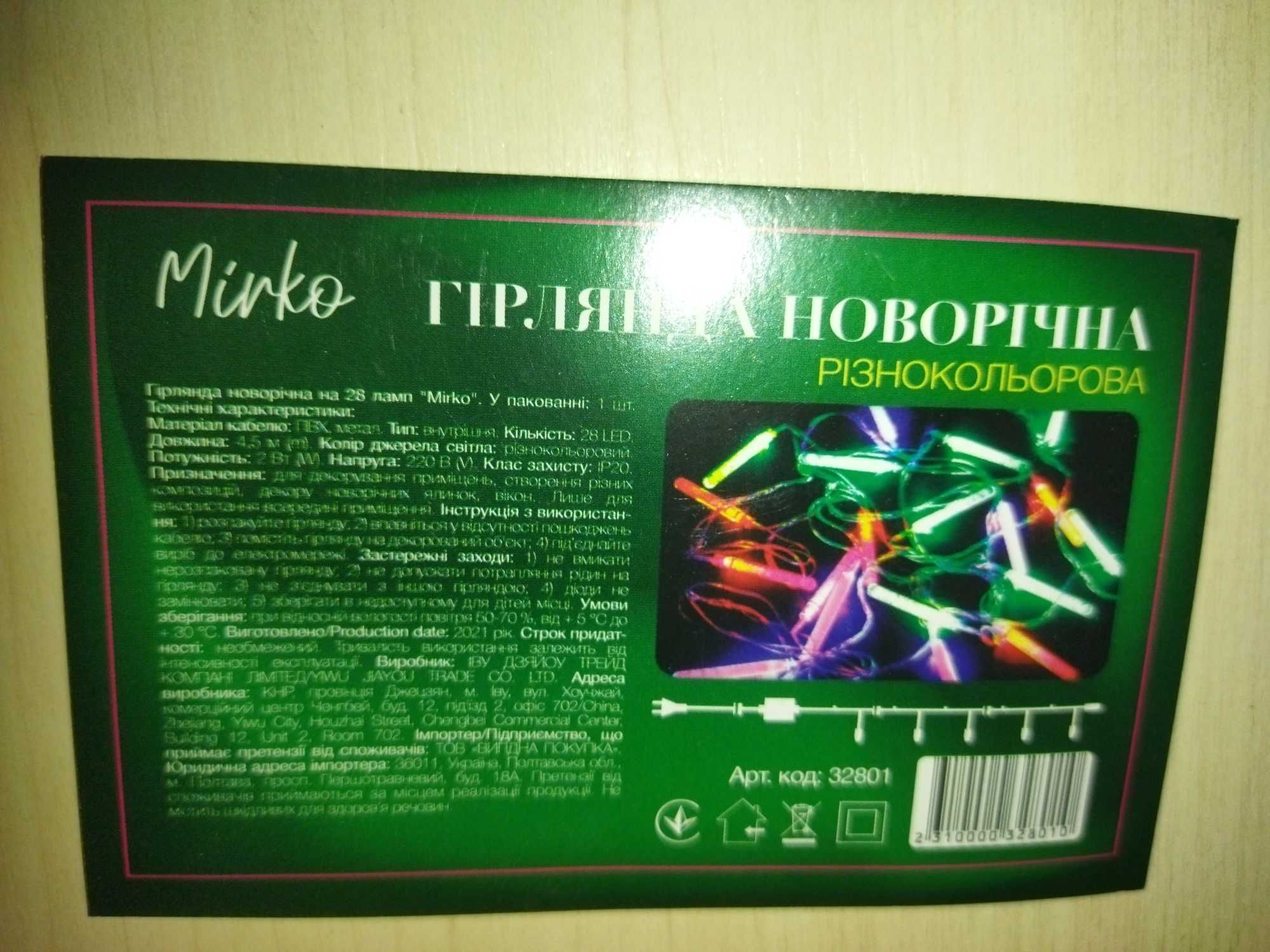 Продам гирлянду 28 led, 4,5м