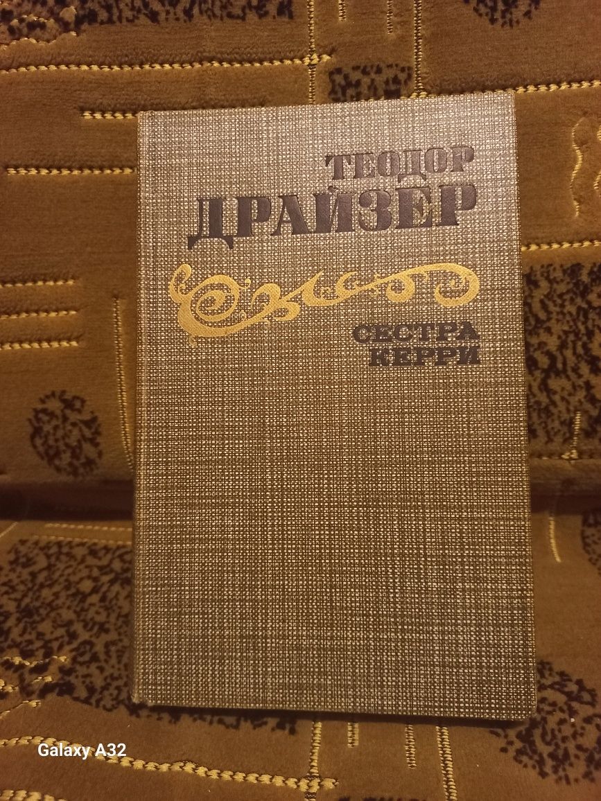 Продам книгу Теодор Драйзер- Сестра Керри.Цена 45 гривень.