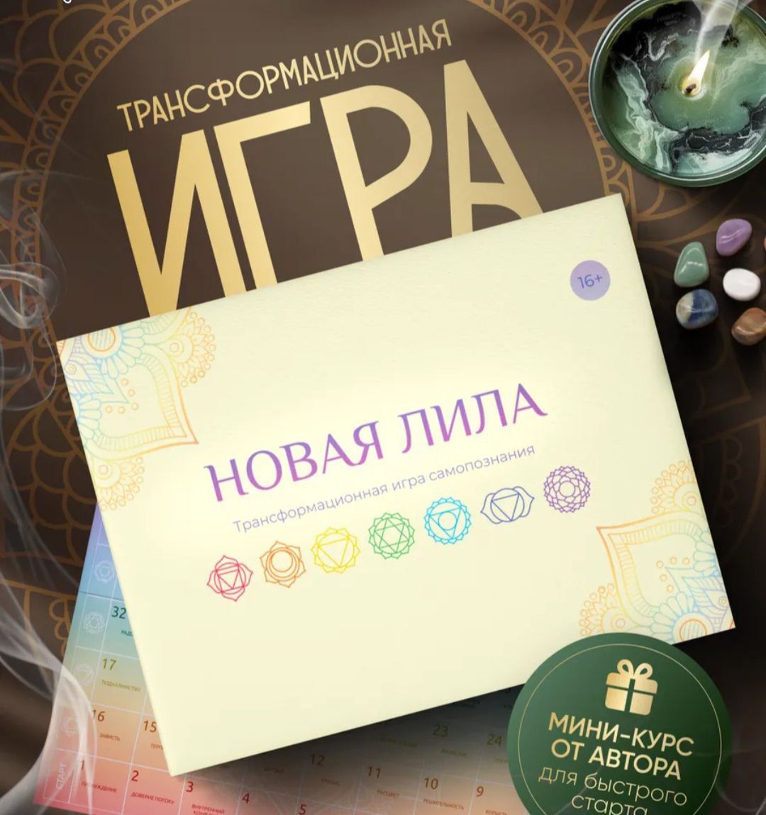Новая Лила. Трансформационная игра