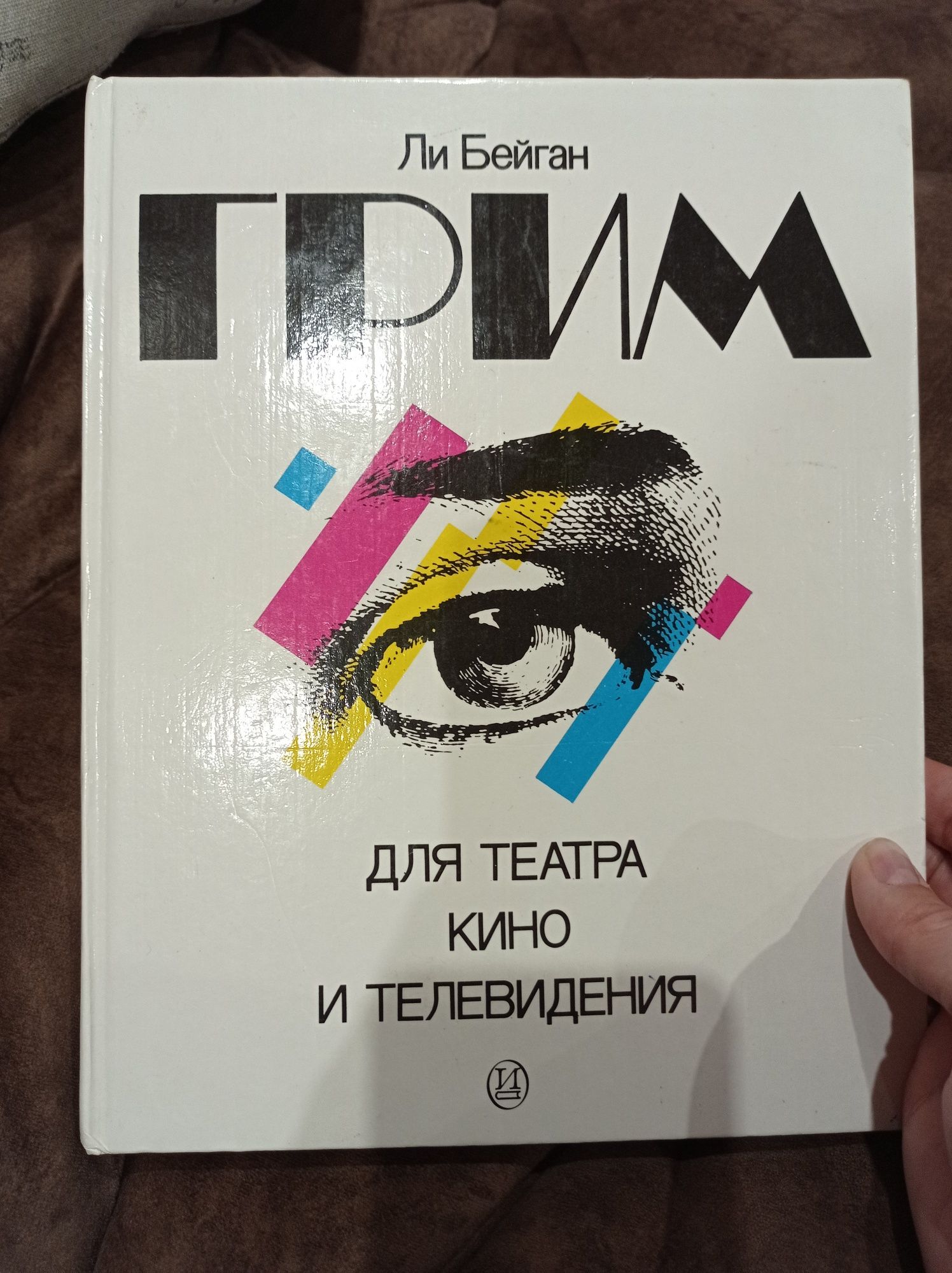 Грим для театра, кино и телевидения