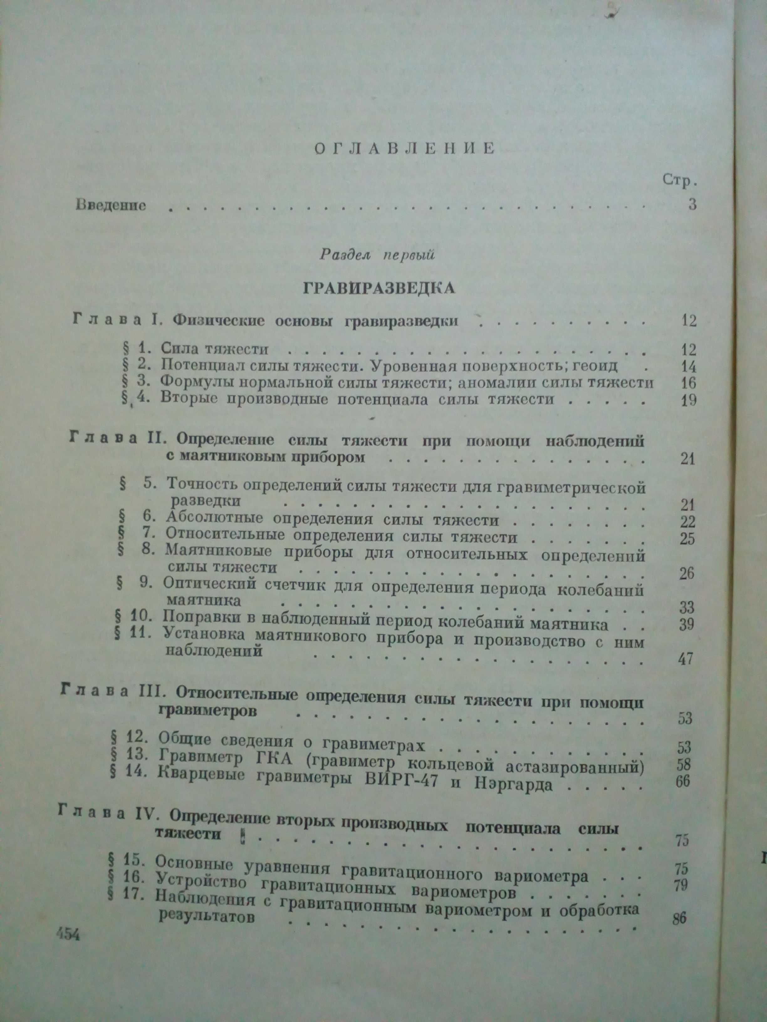 "Общий курс геофизических методов разведки"1954г.