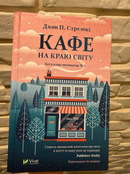 Книга «Кафе на краю світу» Джон П. Стрелекі