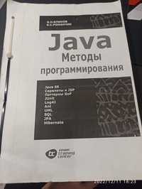 И.Н. Блинов, В.С. Романчик. Java. Методы программирования