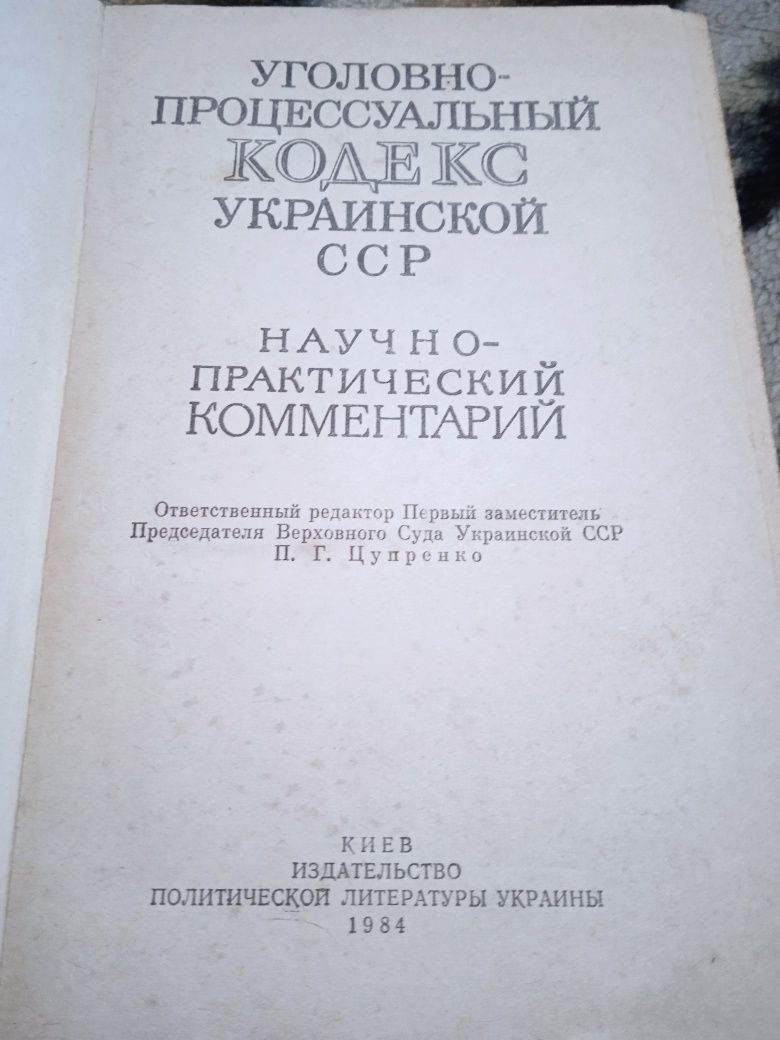 Уголовно-процесуальний кодекс 1984 Української ССР