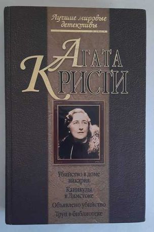 Агата Кристи Лучшие мировые детективы Эксмо 2011